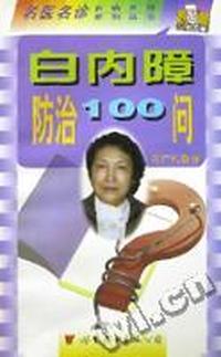 白内障防治100问/名医名诊百病百问系列丛书
