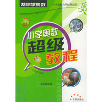 小学奥数超级教程(4年级)