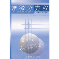 常微分方程