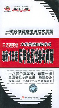 配套磁带3盘——大学英语四级考试最新18历年全真试卷与详解