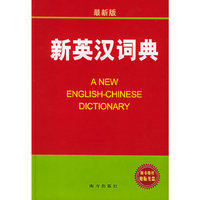 新英汉词典(附CD-ROM光盘一张)(精装)