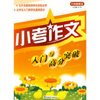 小考作文入门与高分突破
