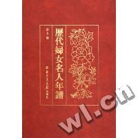 历代妇女名人年谱(上下)(精)