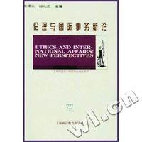伦理与国际事务新论/上海外国语大学研究生教材系列