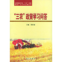 “三农”政策学习问答