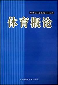 体育概论