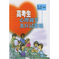 高考生心理调节及应试策略