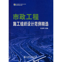 市政工程施工组织设计范例精选(含CD)