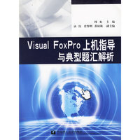 Visual FoxPro 上机指导与典型题汇解析