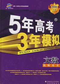 高考总复习－文数大纲版－5年高考3年模拟教师用书－2010B版