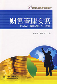 财务管理实务 (21世纪高职高专规划教材)