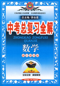 教材全解-中考总复习数学(浙江版)09