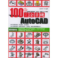 100例完全精通AutoCAD