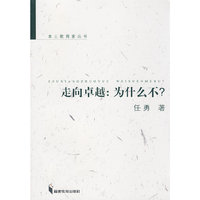 走向卓越:为什么不?