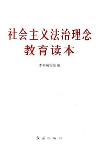 社会主义法治理念教育读本