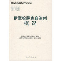 新疆：伊犁哈萨克自治州概况——中国少数民族自治地方概况丛书