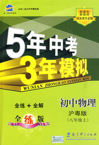 5年中考3年模拟：初中物理（八年级上全练版）（沪粤版）（全练+全解）——新课标新教材同步课堂必备
