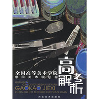 全国高等美术学院高考解析(中国美术学院卷)