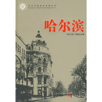 哈尔滨-当代中国城市发展丛书
