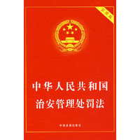中华人民共和国治安管理处罚法（实用版）