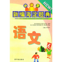 新编小学生海演题典：语文