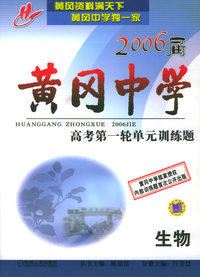2006届黄冈中学高考第一轮单元训练题：生物