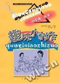 趣味小制作/动手做丛书