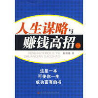 人生谋略与赚钱高招三