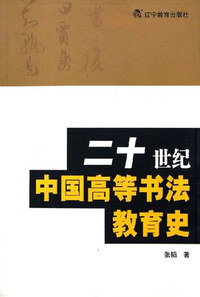 二十世纪中国高等书法教育史