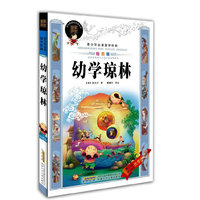 青少年必读国学经典·幼学琼林