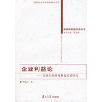 企业利益论：市场主体微观利益关系研究（新时期利益关系丛书）