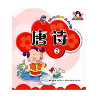 唐诗-快快乐乐上小学-2