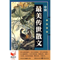 中国最美传世散文