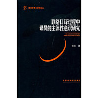 联络口译过程中译员的主体性意识研究(翻译学博士研究论丛)