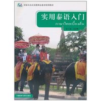 实用泰语入门