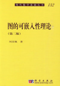图的可嵌入性理论-第二版