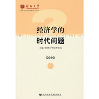 经济学的时代问题（2010）