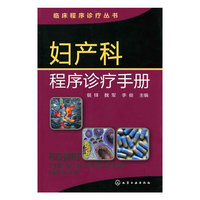 临床程序诊疗丛书--妇产科程序诊疗手册