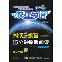 阅读三剑客 15分钟原版阅读 阶梯计划式 高二年级