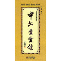 《中外圣贤经>>