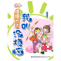 慢慢长大系列·我叫没烦恼