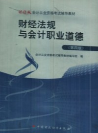 财经法规与会计职业道德(第四版)