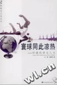 寰球同此凉热(环境科学与人文)/科技与人文丛书