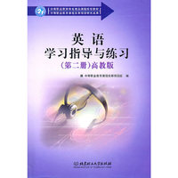 英语学习指导与练习-(第二册)-高教版