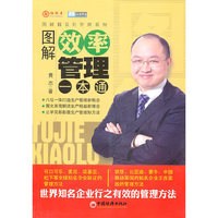 图解效率管理一本通
