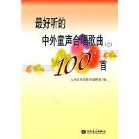 最好听的中外童声合唱歌曲100首-上