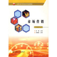 市场营销（汽车商务专业用）（全国交通中等职业技术学校通用教材）