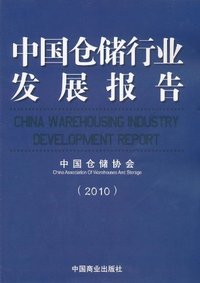 中国仓储行业发展报告(2010)