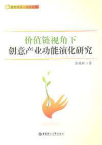 价值链视角下创意产业功能演化研究