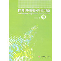 自组织的网络传播